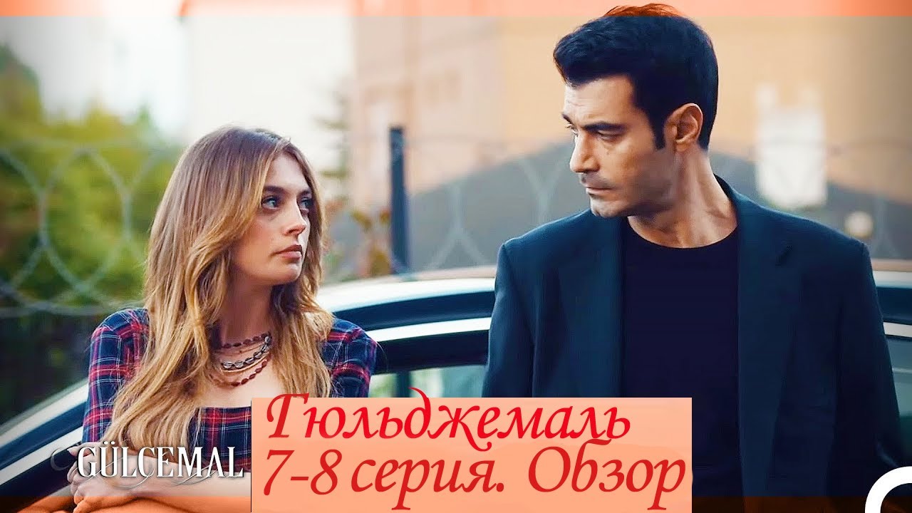 Гюльджемаль  7 - 8 серия  Пересказ обзор
