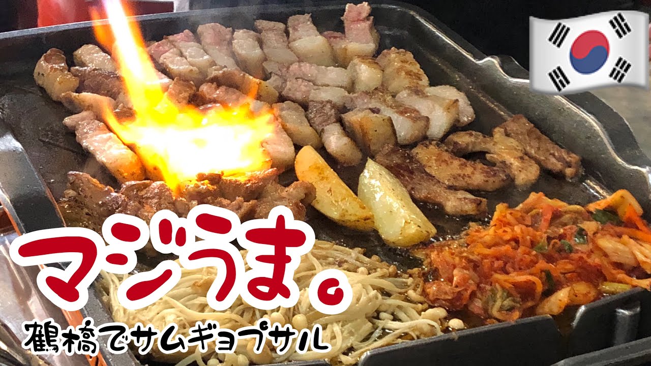 【大阪/鶴橋】サムギョプサル食べるならここ！元祖ナップンナムジャに行ってみた。