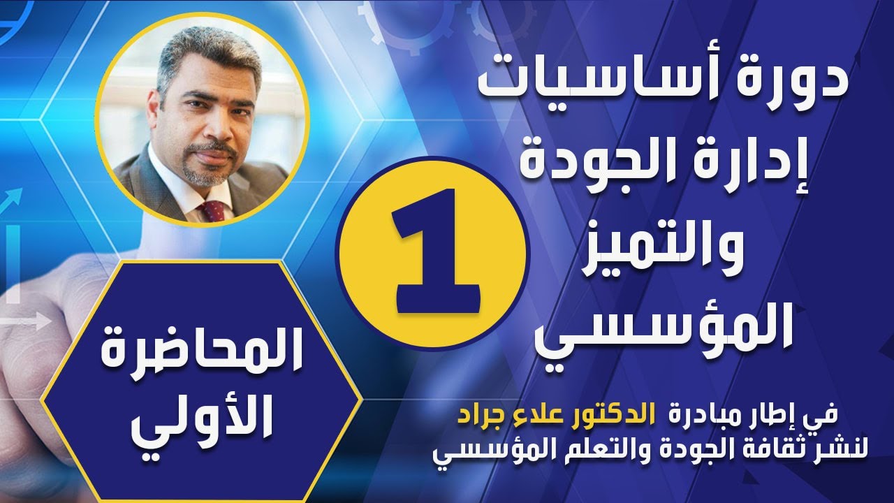 دورة أساسيات إدارة الجودة والتميز المؤسسي - محاضرة رقم 1 -  د. علاء جراد