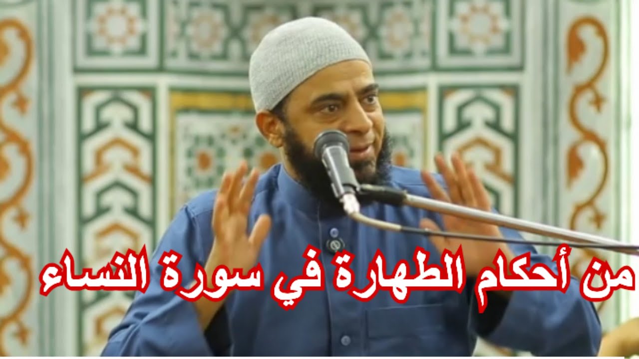 ولا جنبا إلا عابري سبيل حتى تغتسلوا (أحكام الطهارة في سورة النساء)