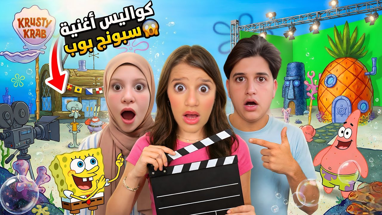 المقاطع المحذوفة من كليب سبونج بوب😱ميدو عصب كتير …!!مغامرة😳