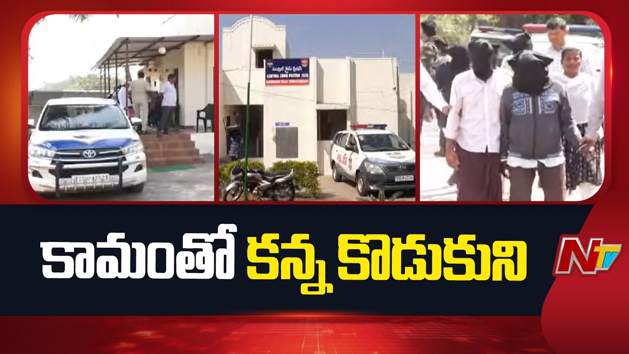 Karimnagar illegal Relation Incident | Father And Son | Latest Updates | NTV Telugu