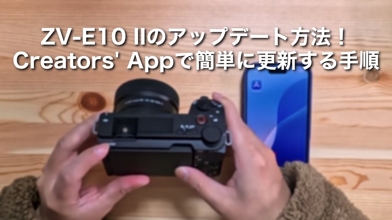 【メモ】ZV-E10 IIのアップデート方法！Creators' Appで簡単に更新する手順