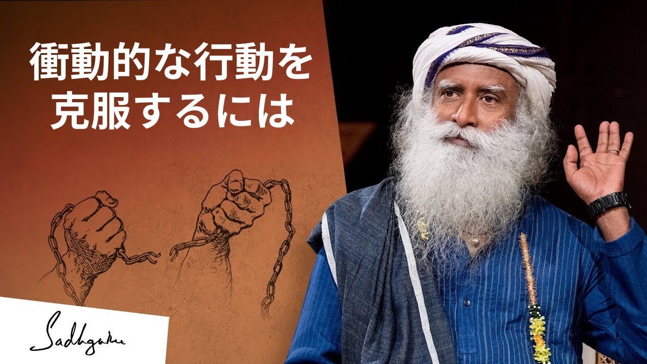 衝動的な行動を克服するには　｜サドグル