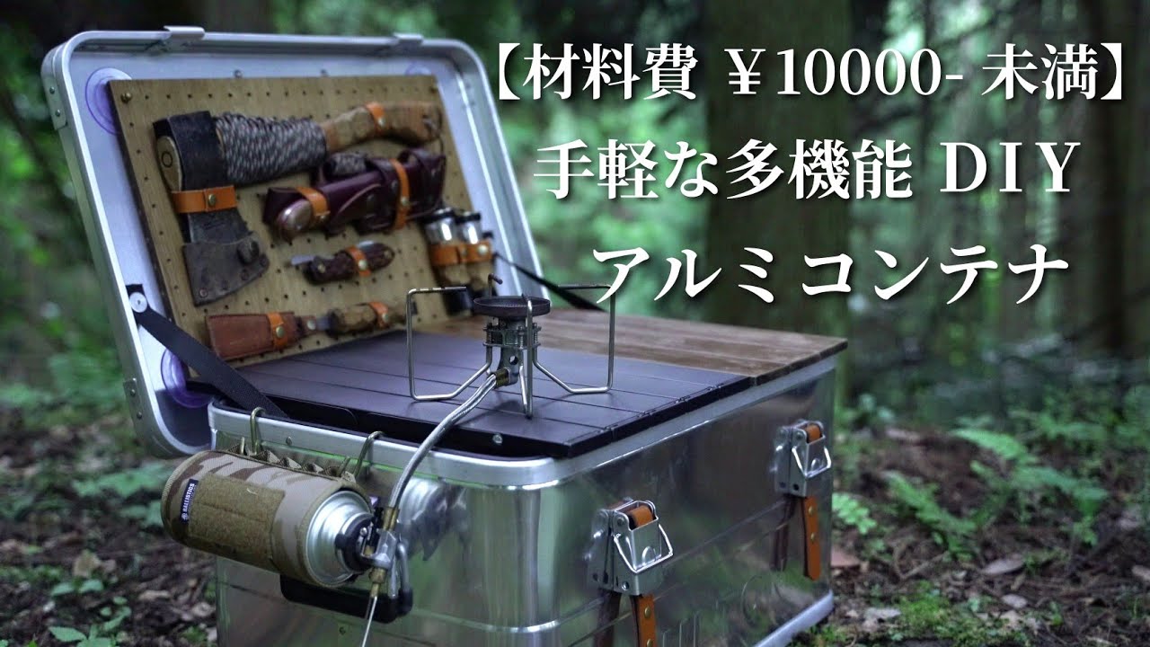 【DIY】初心者でも簡単にできた！予算１万円未満のアルミコンテナ機能的カスタム🔨