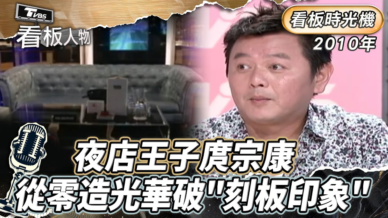 看板時光機｜夜店王子庹宗康 從零造光華破