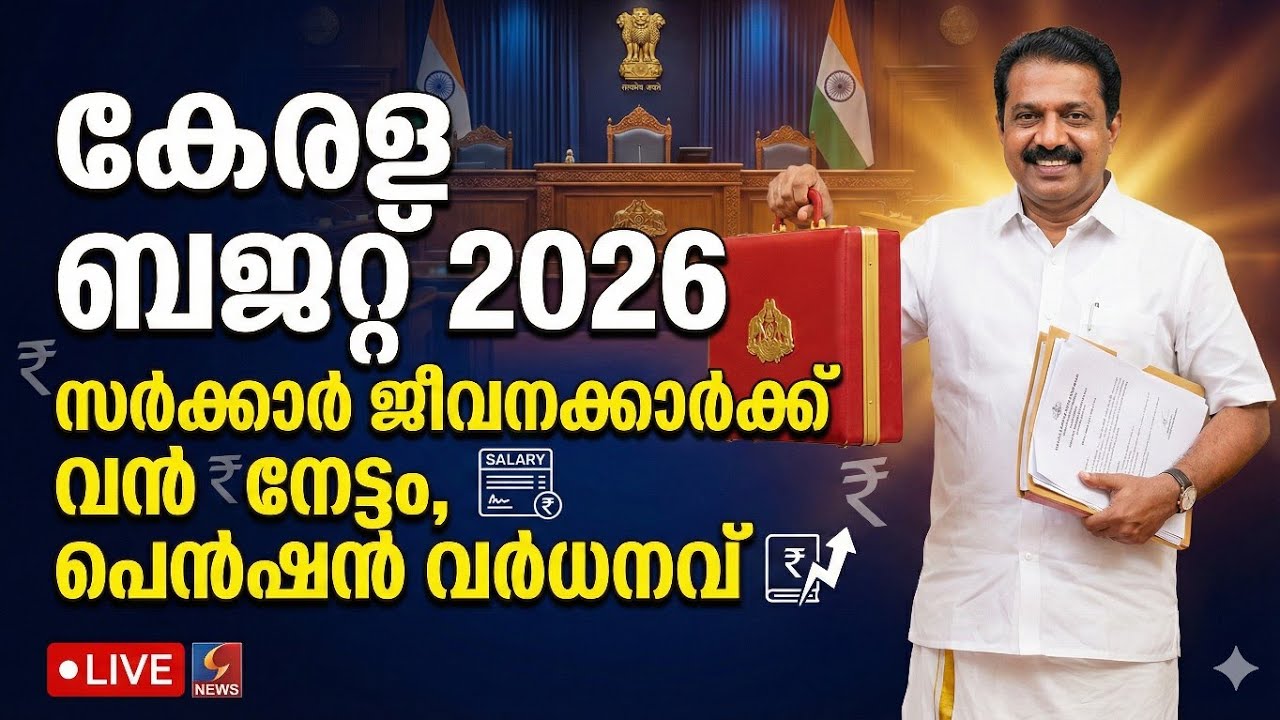 കേരള ബജറ്റ് 2026 | സർക്കാർ ജീവനക്കാർക്ക് & പെൻഷൻക്കാർക്ക് വൻ ആനുകൂല്യങ്ങൾ | Kerala Budget 2026