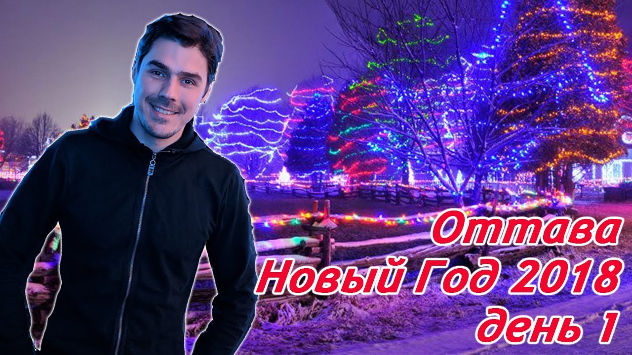 Оттава - Новый Год 2018 - День 1 - жизнь в Канаде и америке