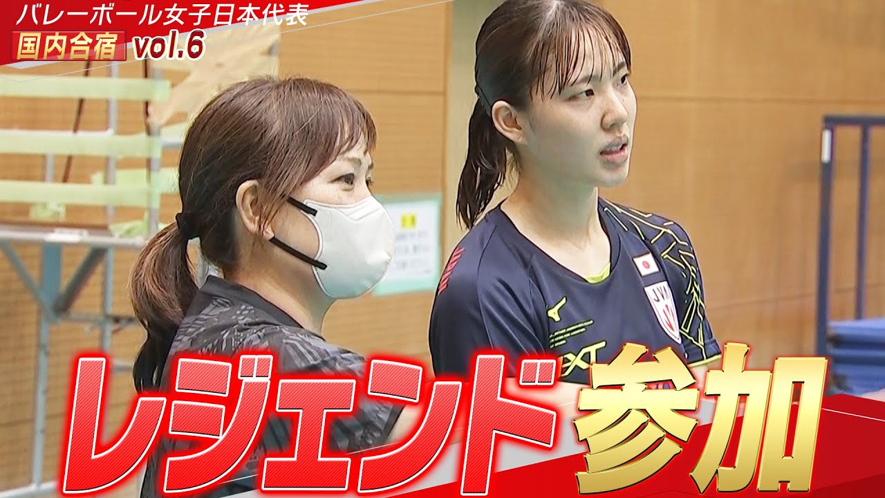 【眞鍋ジャパン合宿】レジェンド・竹下佳江 練習参加！【バレーボール女子日本代表 チーム合宿 vol.6】5月16日(木)ネーションズリーグ開幕！