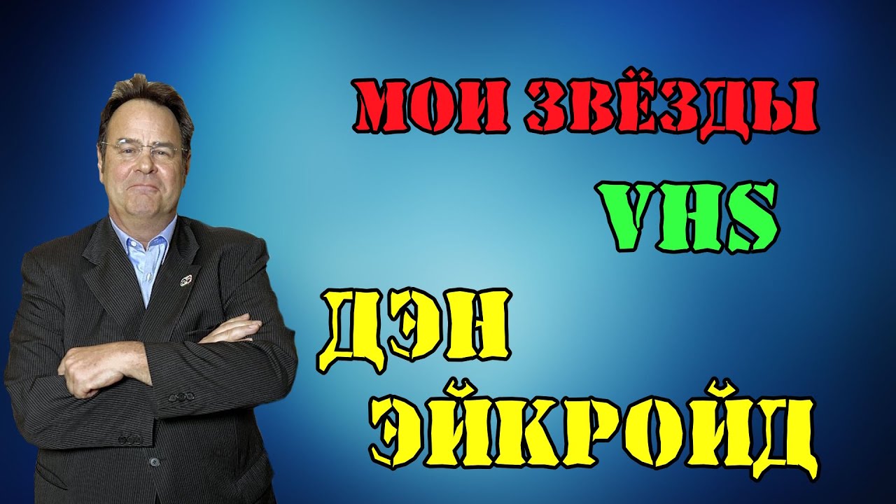 МОИ ЗВЁЗДЫ VHS ДЭН ЭЙКРОЙД (Dan Aykroyd)