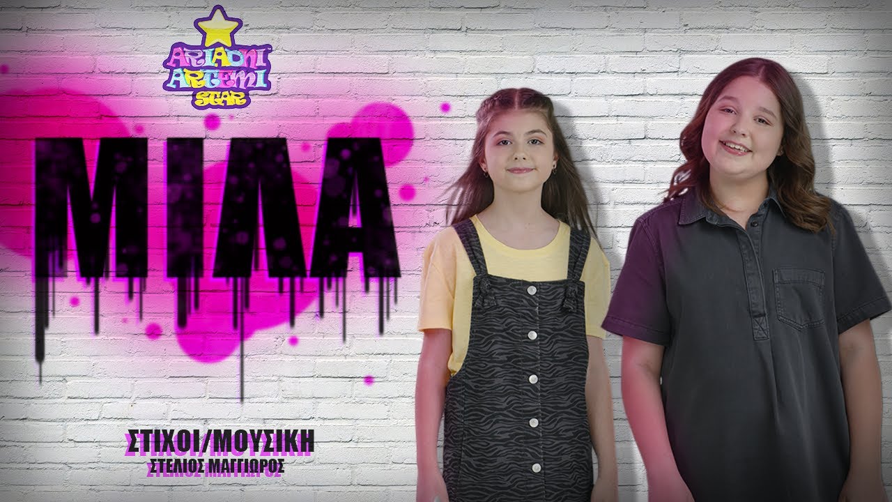 ARIADNI ARTEMI STAR - &Mu;&Iota;&Lambda;&Alpha; \ MILA Official Music Video (4K) GR ENG SUBS
