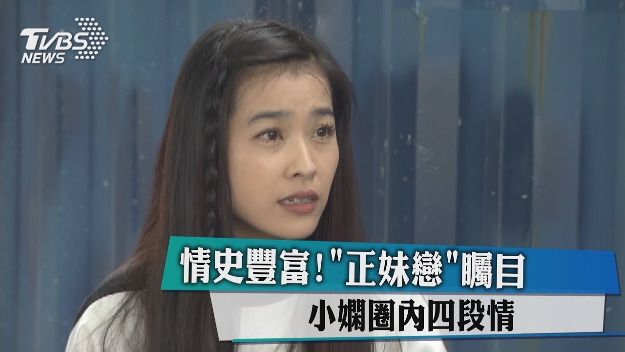 情史豐富！「正妹戀」矚目　小嫻圈內四段情