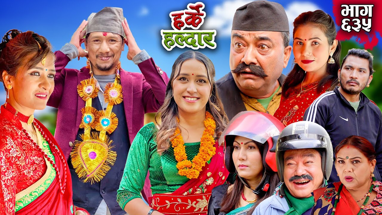 Harke Haldar - बेहुलो विना को बेहुली | 21 January 2024 (Ep 635)
