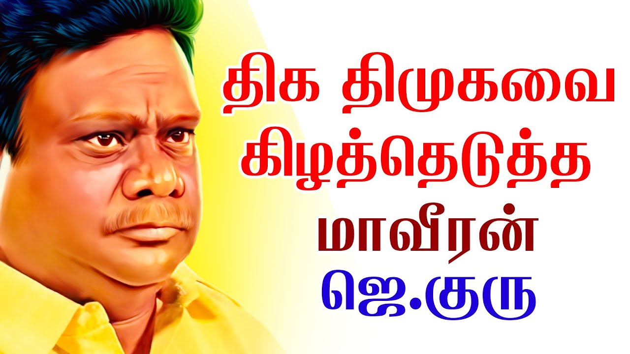 J. Guru tears into the DMK | Maaveeran J. Guru || J Guru speech || DMK party