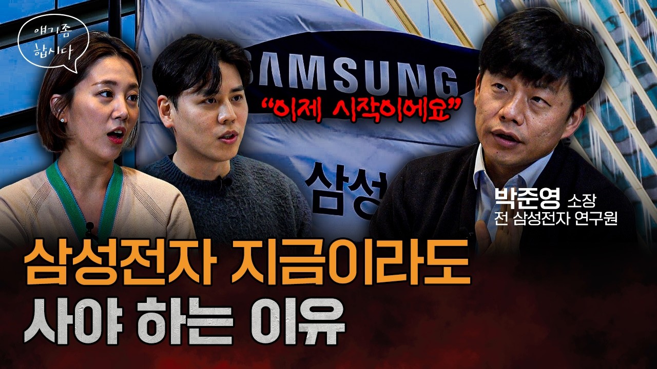 전 삼성 연구원이 말하는 삼성과 하이닉스 대체 어려운 이유 | 박준영 산업인류학연구소 소장 [얘기좀합시다]