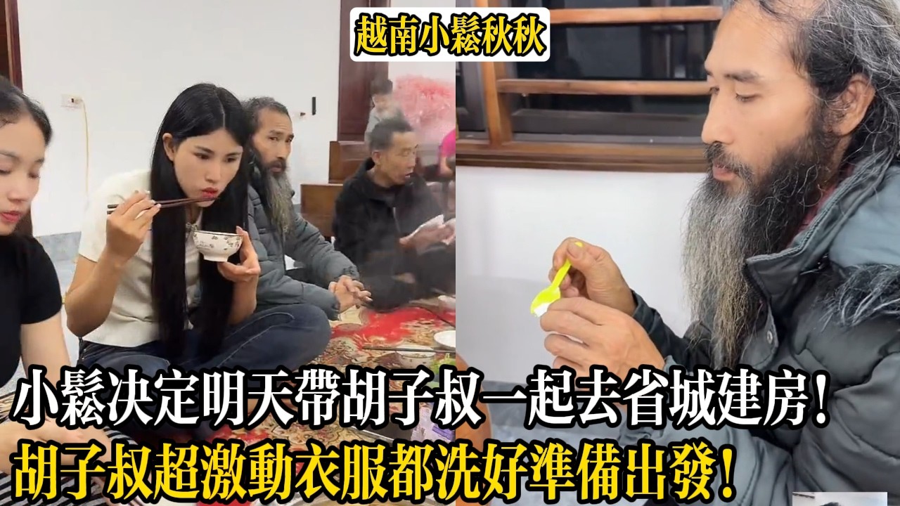 小松決定明天帶胡子叔一起去省城建房！胡子叔超激動衣服都洗好準備出發！【小松秋秋生活日常】
