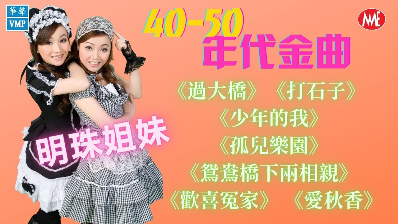 【老歌名曲精粹】明珠姐妹 40-50年代金曲《過大橋》《打石子》《少年的我》《孤兒樂園》《鴛鴦橋下兩相親》《歡喜冤家》《愛秋香》 40's 50's Mandarin Oldies (歌詞版)