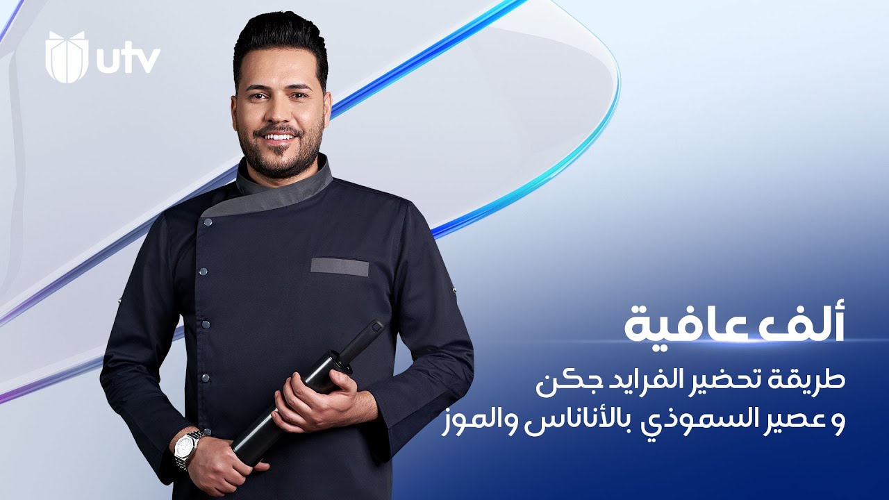 طريقة تحضير الفرايد جكنو عصير السموذي  بالأناناس والموز من مطبخ ألف عافية مع الشيف خلدون