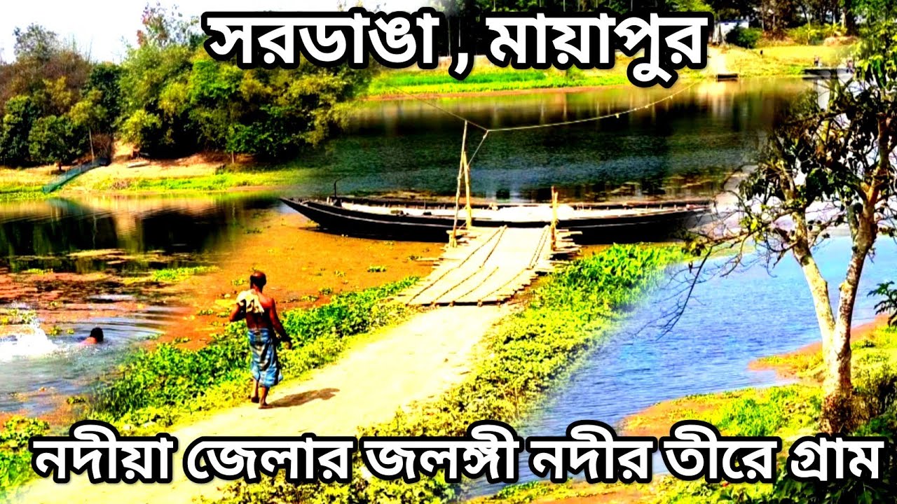 মায়াপুর এর বিদেশি গ্রাম সরডাঙা। নদীয়া। A Beautiful village of Nadia near Mayapur Iskcon Temple ।