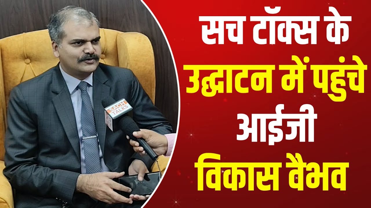देखिए! SACH TALKS ऑफिस के उद्घाटन में पहुंचे IPS Vikash Vaibhav Sir ने क्या बोला ?