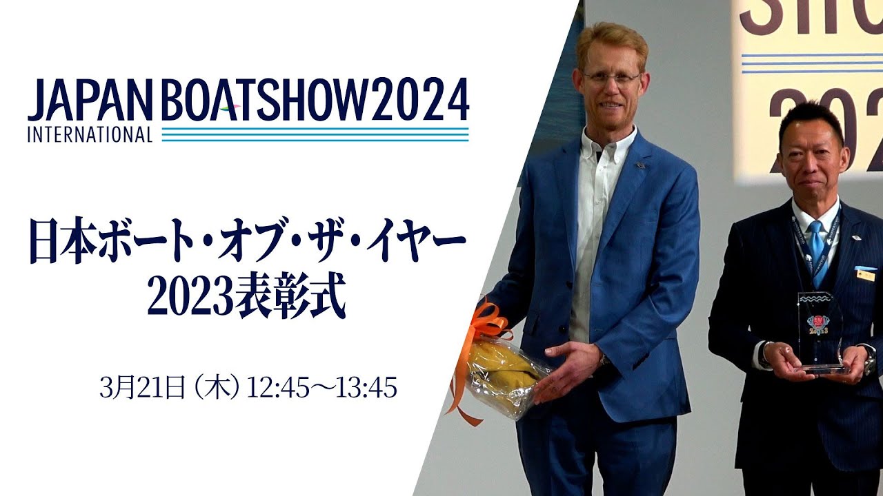 【ジャパンインターナショナルボートショー2024】日本ボート・オブ・ザ・イヤー2023表彰式