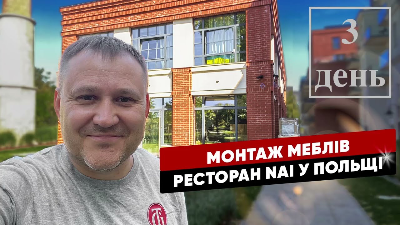 3 день - Монтаж ресторану NAI в Польщі