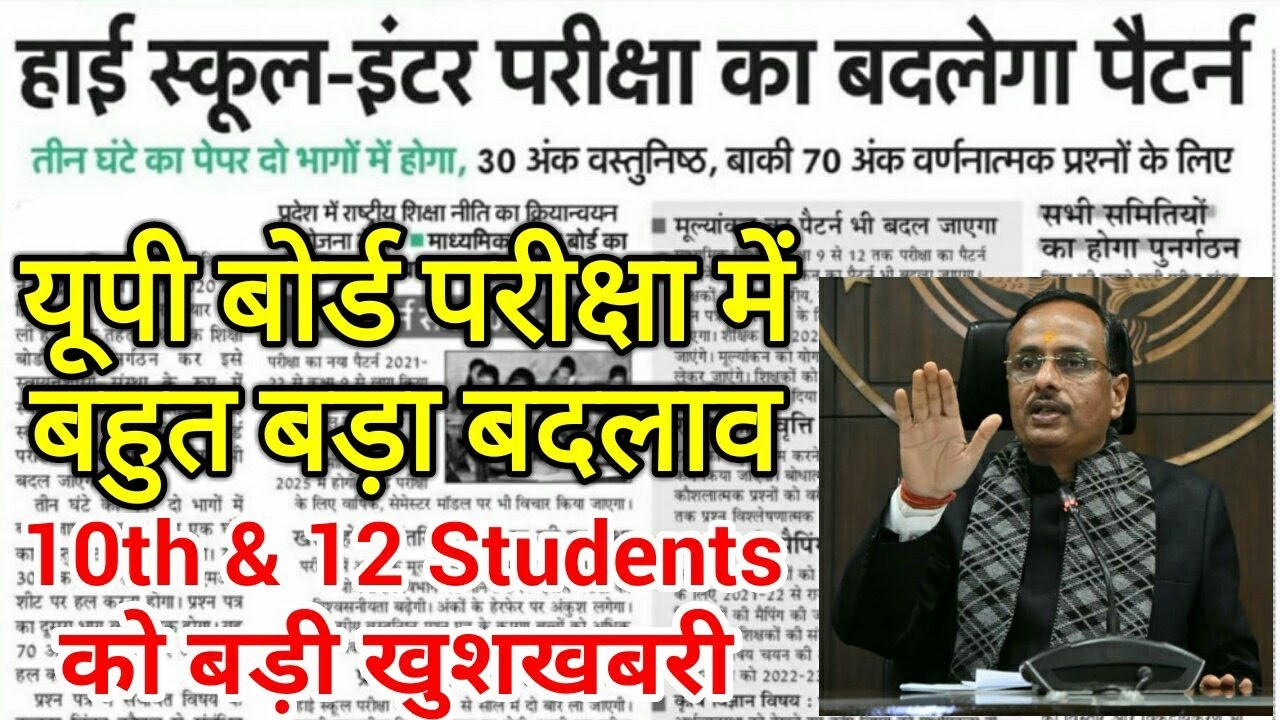 UP Board Exam Pattern Change 2021 GOOD NEWS TODAY | UP Board Date Sheet, Scheme 10 & 12th Class 2022