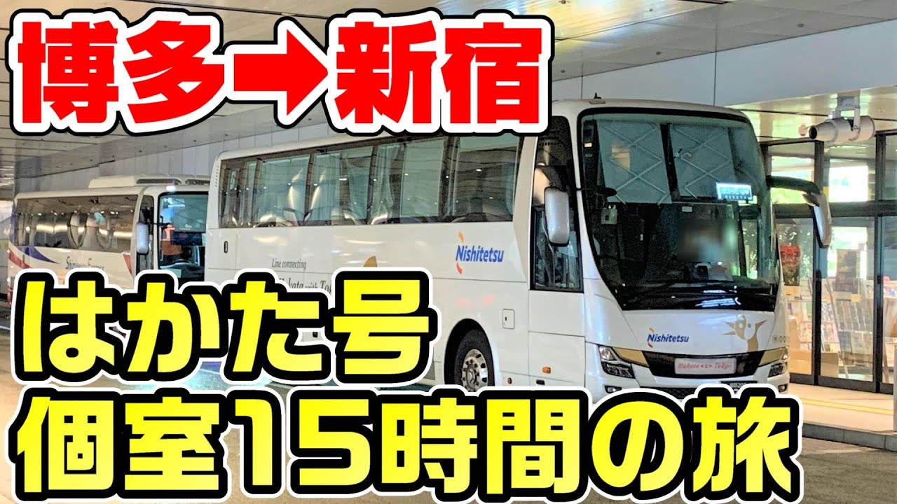 【15時間】夜行バスの王様「はかた号」個室。実は超快適