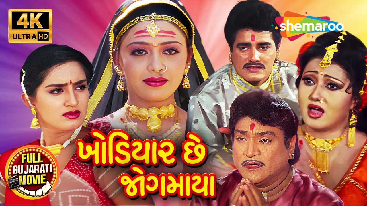 ખોડિયાર જયંતિ સ્પેશિયલ | ખોડિયાર છે જોગમાયા | Naresh Kanodia | Maniraj Barot | Khodiyar Jayanti