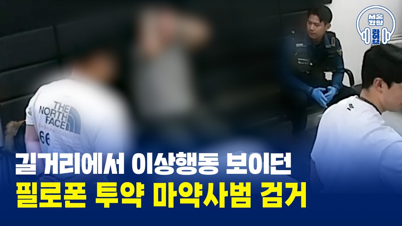 길거리에서 이상행동 보이던 사람의 정체.. 경찰 의심으로 검거 #서울경찰 #경찰