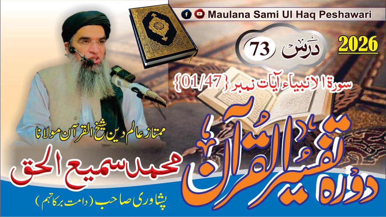 Dora-e-Tafseer Ul Quran | Dars 73 | Maulana Sami Ul Haq Peshawari |(2026) دورہ تفسیر القرآن [Pashto]