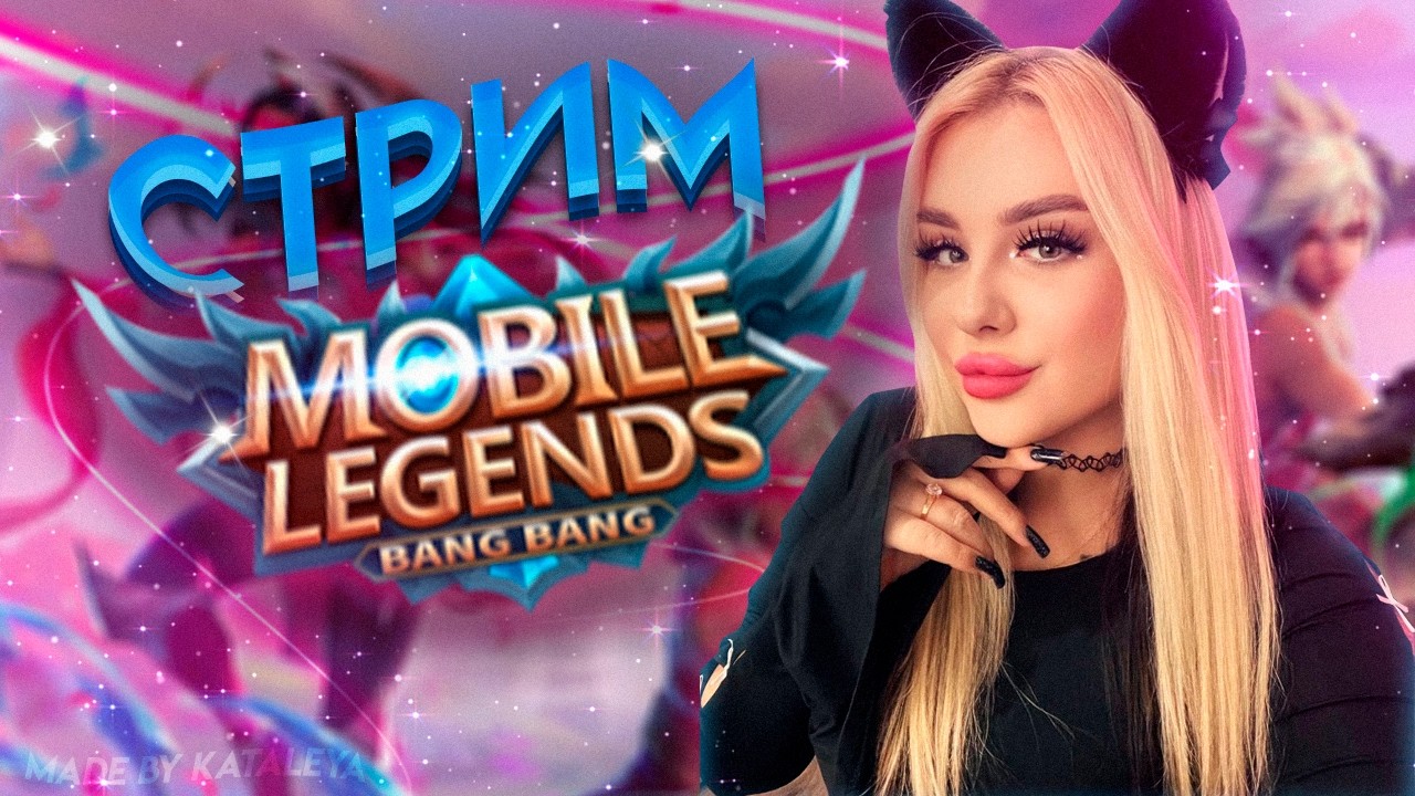 Играем в кастом с вами/Стрим Мобайл Ледженс/#mobilelegendsbangbang