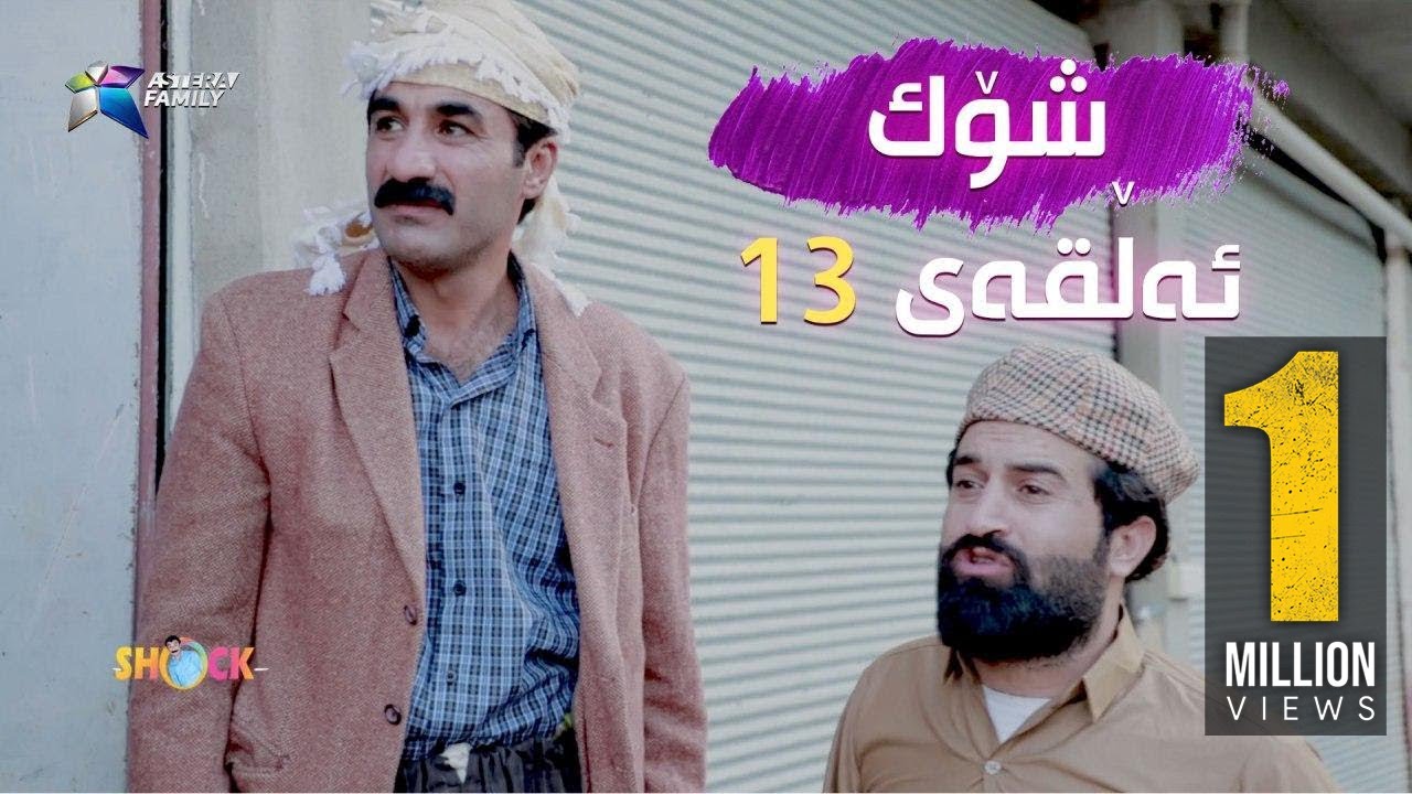 یەک ملیۆن بینەر .. شۆک - ١٣ | Shock - 13