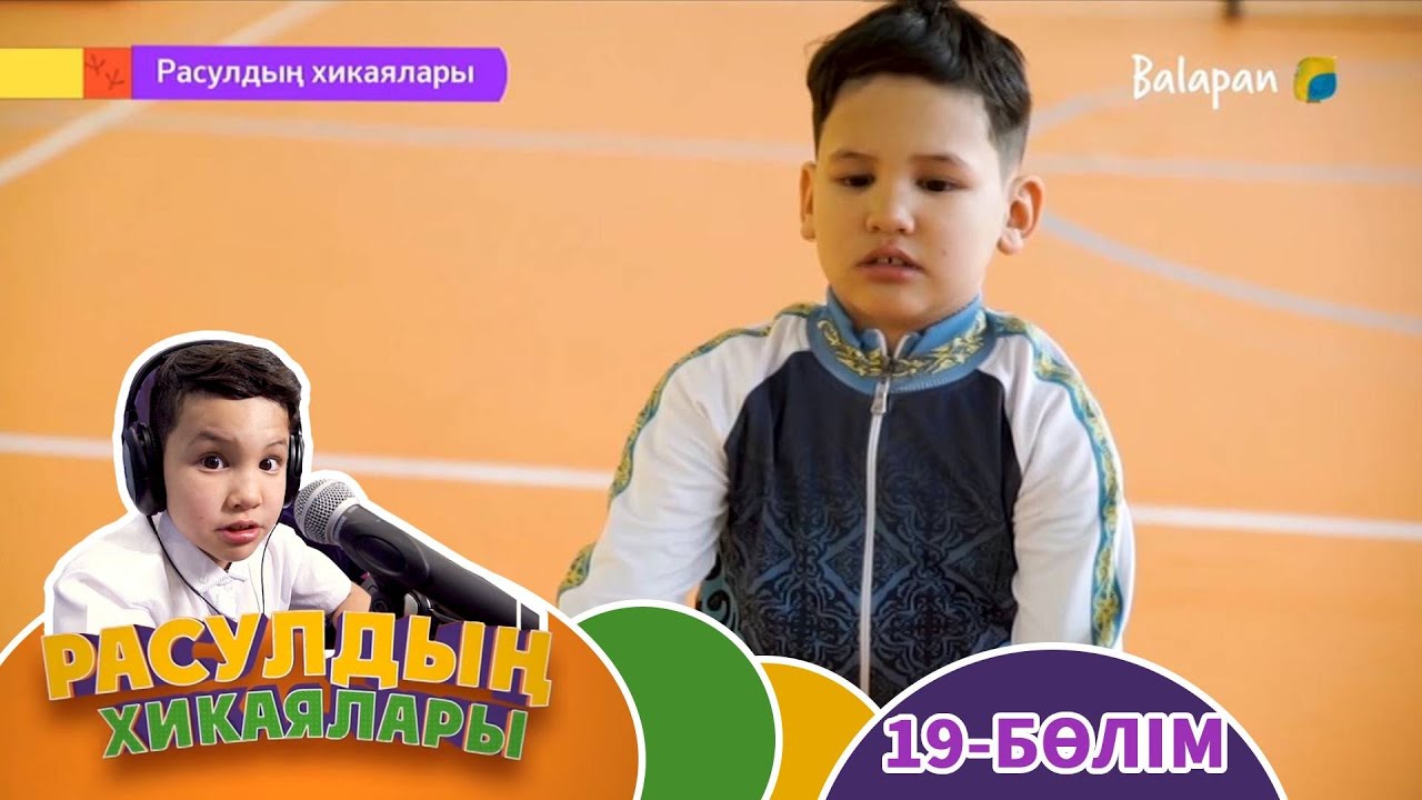 Расулдың хикаялары. 19-бөлім
