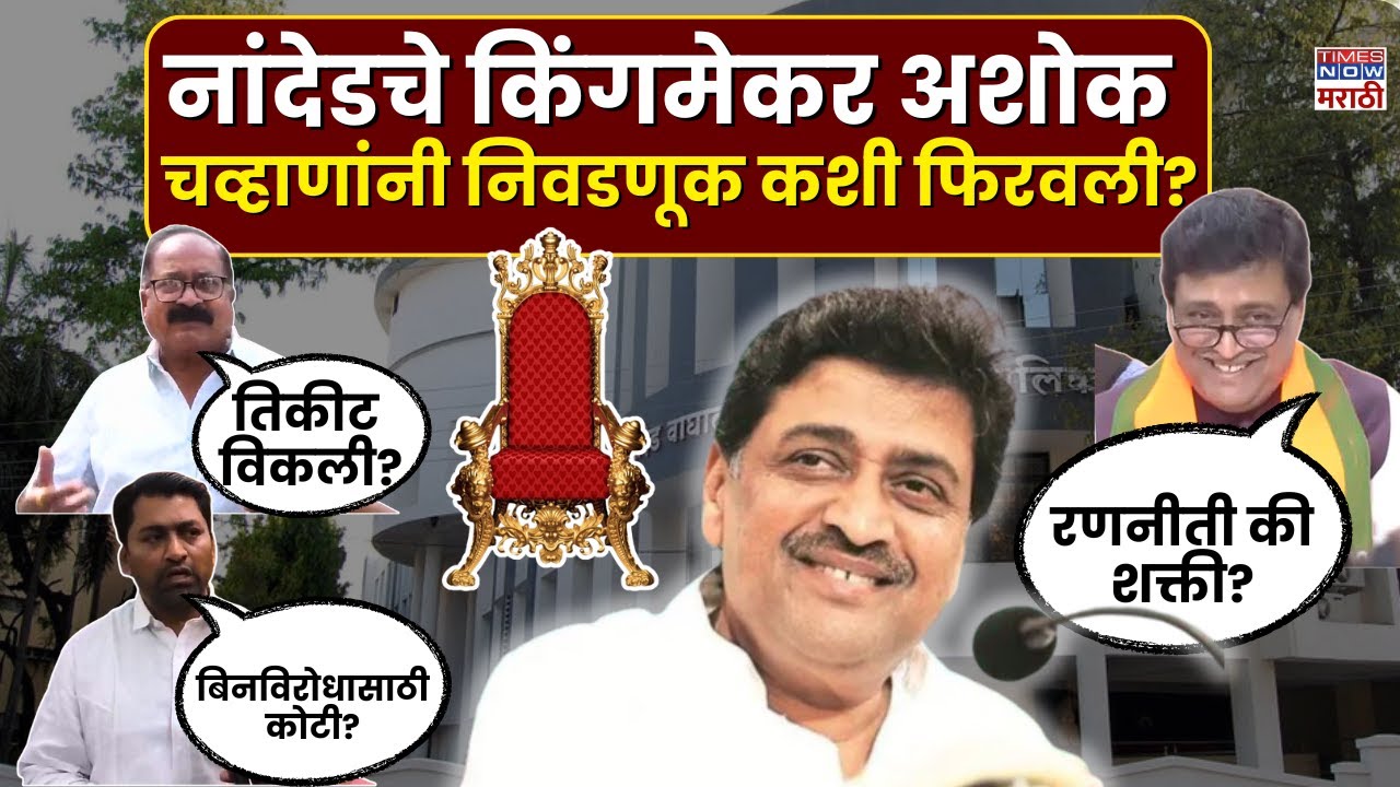 Nanded Ashok Chvhan : आरोप, रणनीती आणि विजय: नांदेडमध्ये अशोक चव्हाणांचा गेम.. | Nanded Vote