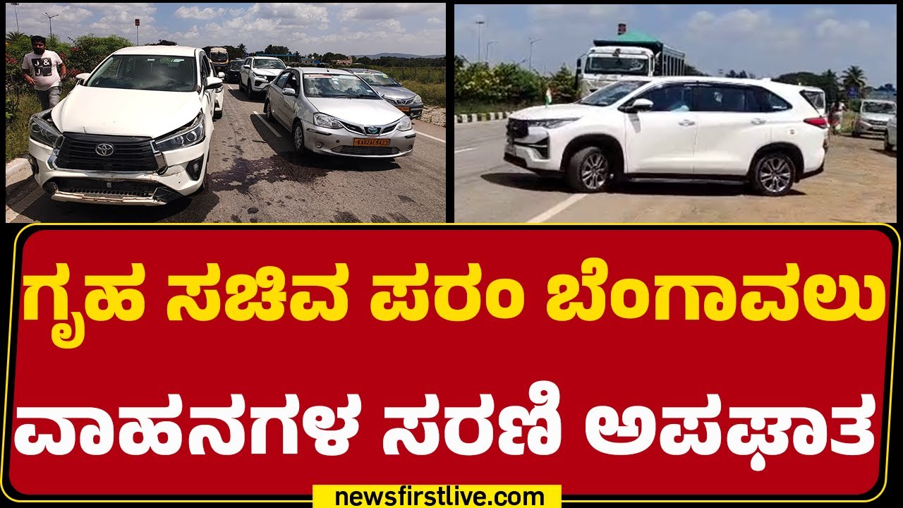 Tumakuru : ಕುಣಿಗಲ್ ತಹಶೀಲ್ದಾರ್ ಕಾರು ಸೇರಿ 5 ಕಾರುಗಳಿಗೆ ಹಾನಿ | Congress | @newsfirstkannada