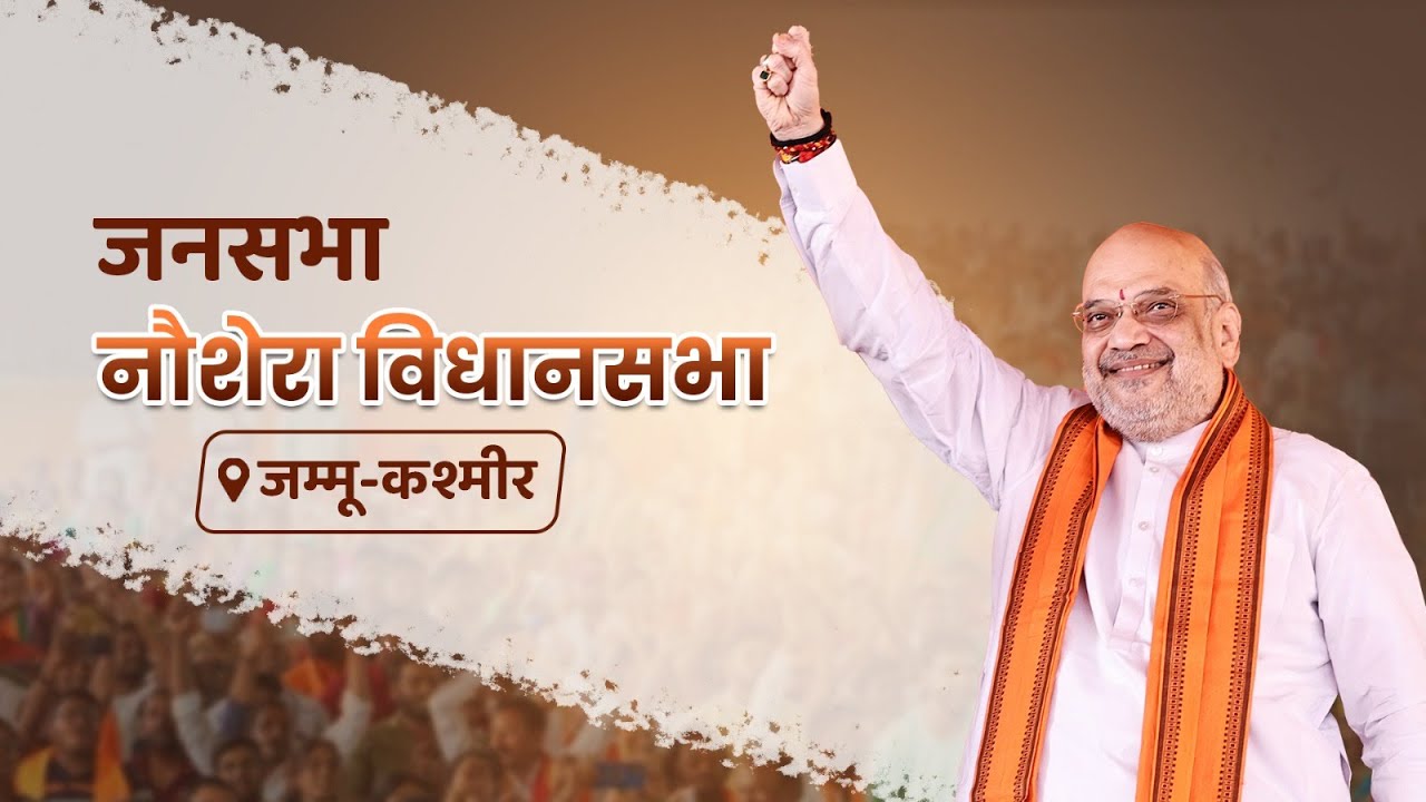 HM Shri Amit Shah addresses a public meeting in Nowshera, Jammu & Kashmir. (22 Sep 2024)