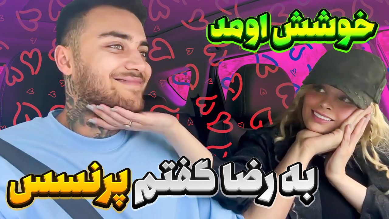 رضا پرنسس درون داره🤯