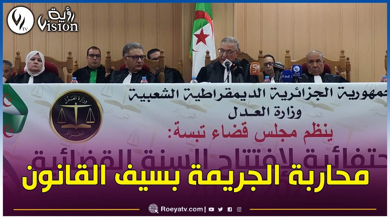 مجلس قضاء تبسة يفتتح السنة القضائية الجديدة ويجدد التزامه بمحاربة الجريمة بسيف القانون وروح العدالة