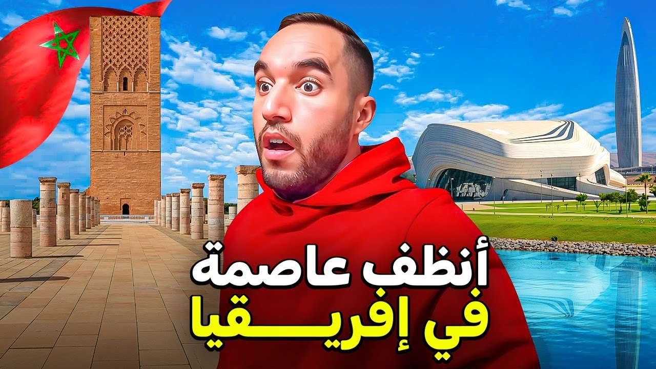 صدمني تطور عاصمة المغرب الرباط 🇲🇦 أجمل و أنظف عاصمة في أفريقيا