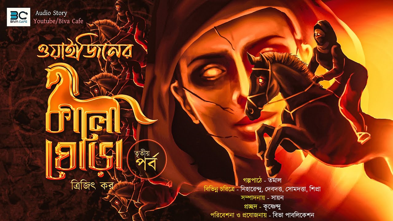 Waiziner Kalo GhoraHorror  Trijit Kar  Scariest Audio  Suspense Horror  End Part  Biva Cafe