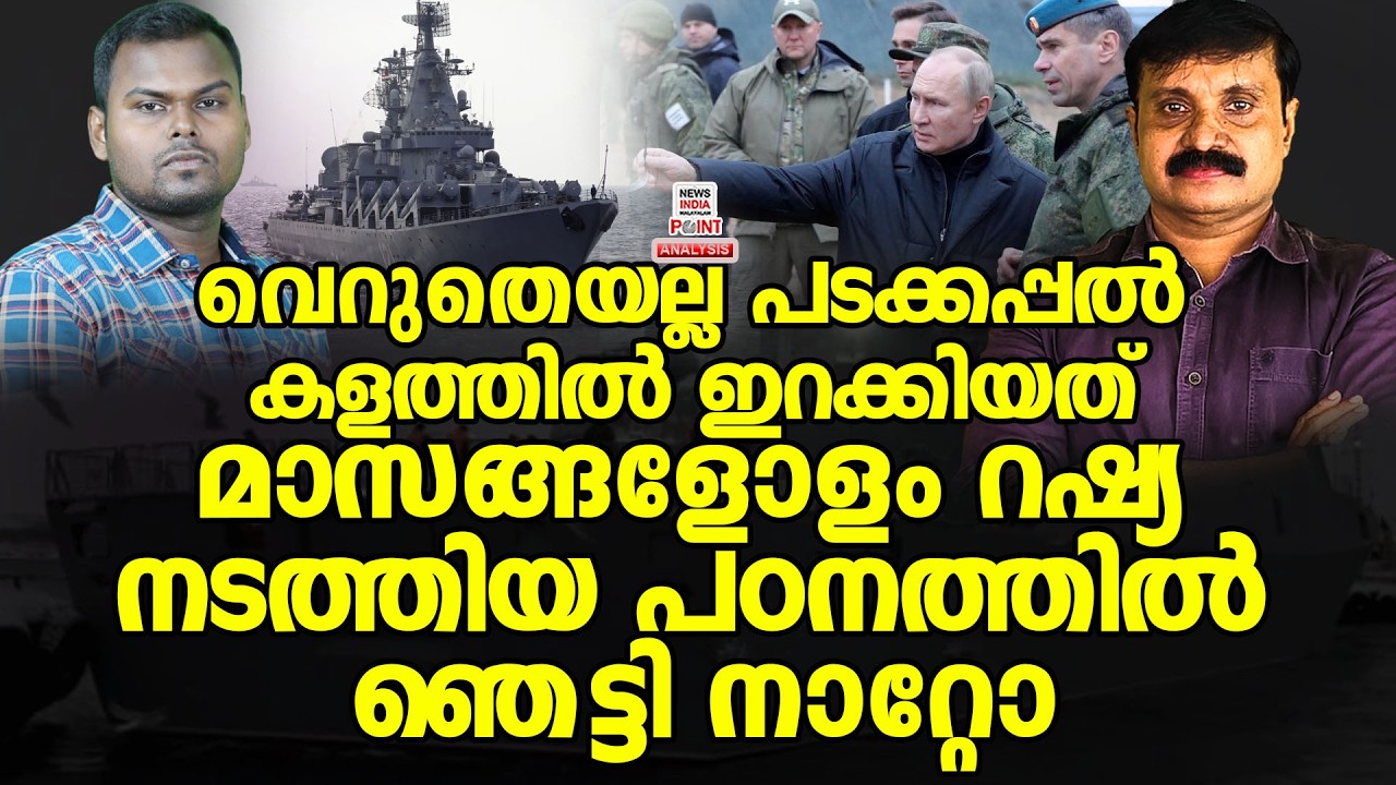 ഒരു മുഴം മുമ്പേ നീട്ടിയെറിഞ്ഞു പുടിൻ| Political Analysis|Debate Malayalam|NEWS INDIA MALAYALAM POINT