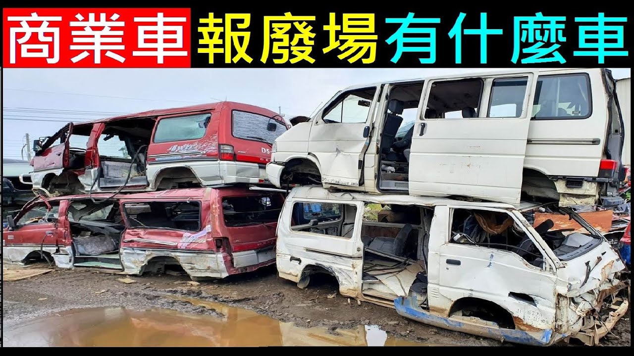 商業車報廢場 What are the cars in the van scrapyard?