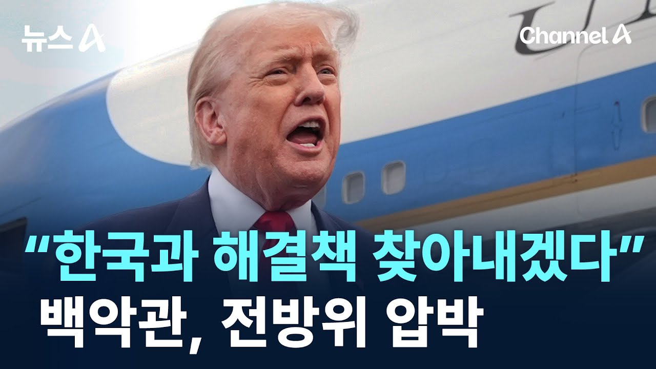 &ldquo;한국과 해결책 찾아내겠다&rdquo;&hellip;백악관, 전방위 압박 / 채널A / 뉴스A