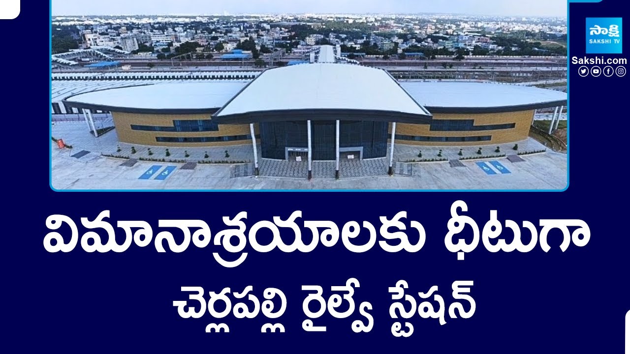 Cherlapally Railway Station Specialities | విమానాశ్రయాలకు ధీటుగా చర్లపల్లి రైల్వే స్టేషన్