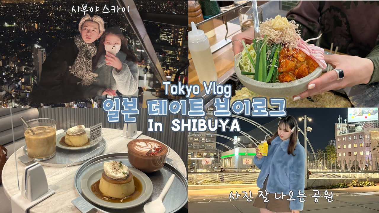【일본 관광지 추천 #시부야￼】 극 현실 주의 시부야스카이 + 일본의 리얼 몬쟈야키 맛집 소개