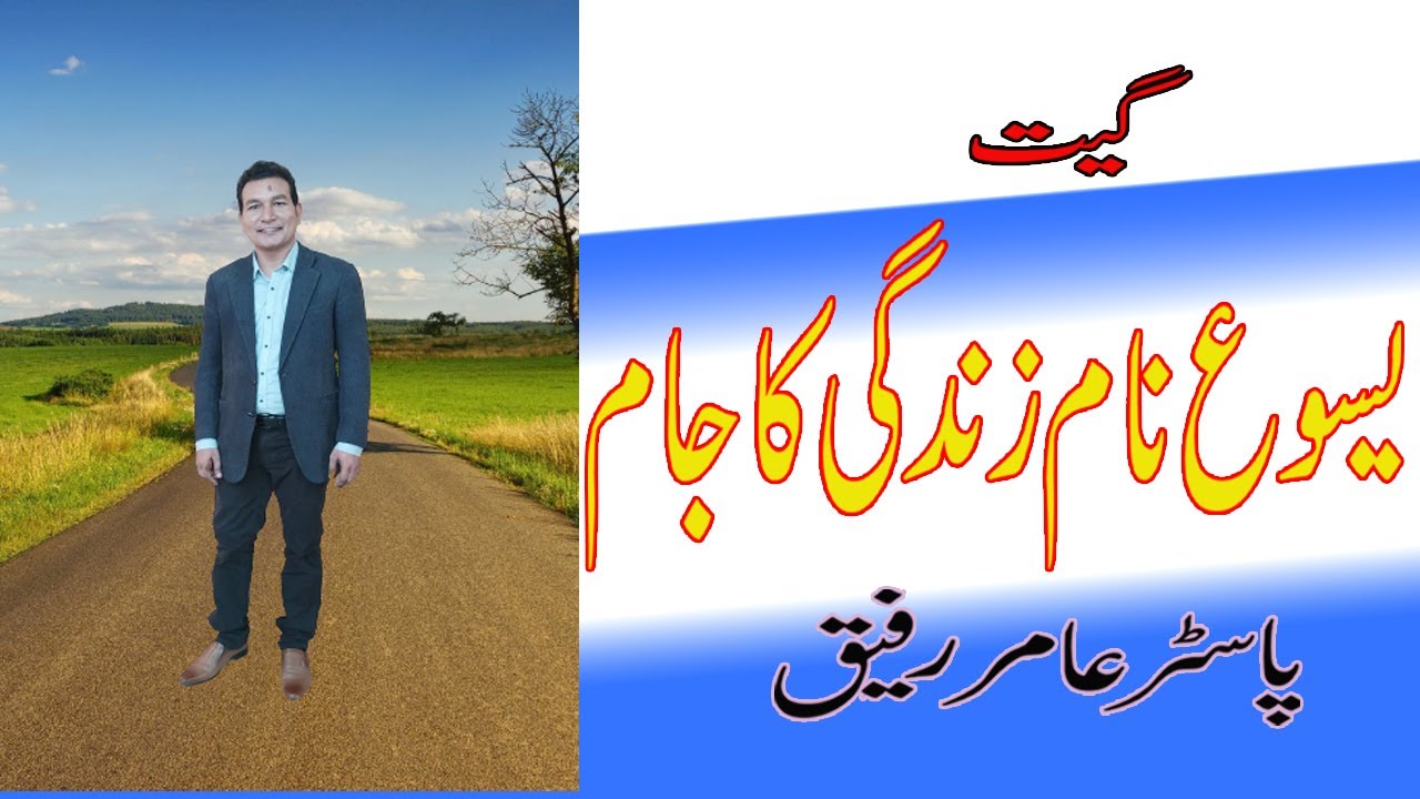 Yesu Naam | New Christian songs 2023  | Pastort Aamir Rafiq | True Light TV