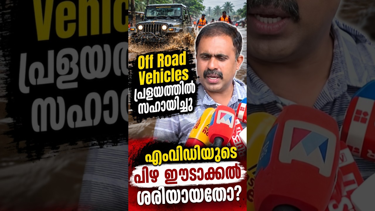 പ്രളയസഹായത്തിന് ഓഫ് റോഡ് വാഹനങ്ങൾ&hellip; MVD പിഴ ശരിയോ? | Abin Varkey MLA