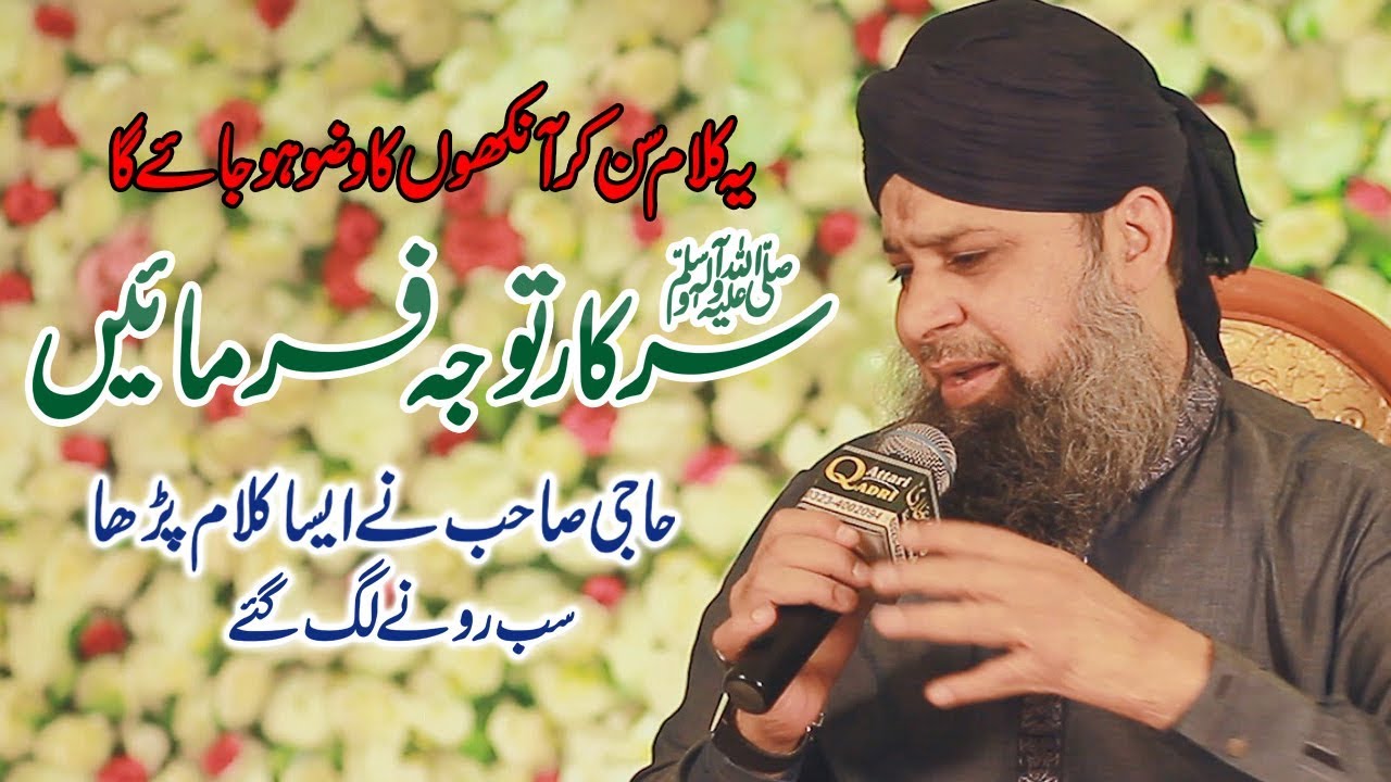 Sarkar Tawaju Farmain by Qibla Haji Owais Raza Qadri 2019 | New Heart Touching Kalam