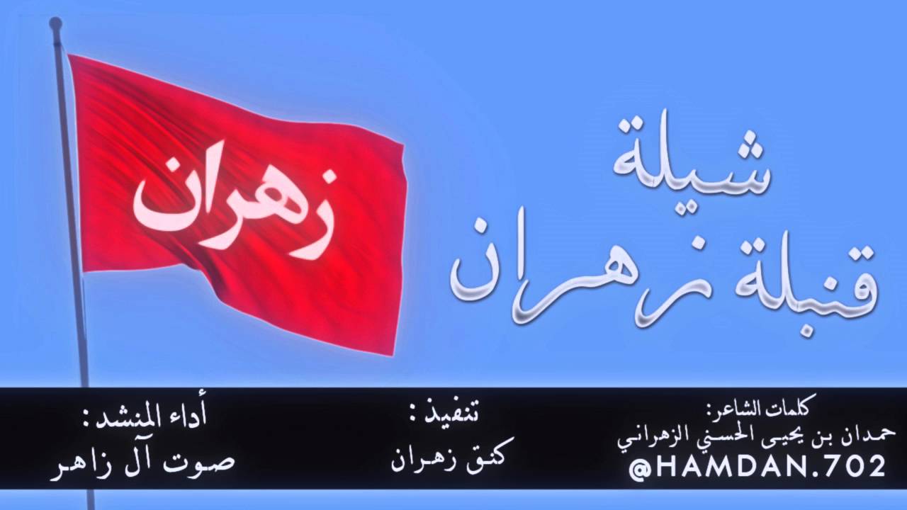شيلة قنبلة زهران أداء : صوت آل زاهر 2016